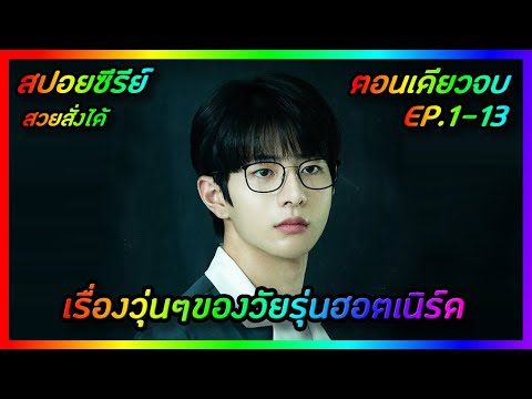 เรื่องวุ่นๆของวัยรุ่นฮอตเนิร์ด [สปอยซีรีย์เกาหลี] Shadow Beauty สวยสั่งได้ | FilmsZ STUDIO