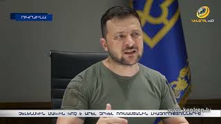 Զելենսկին ՄԱԿ-ին կոչ է արել զրկել Ռուսաստանին լիազորություններից