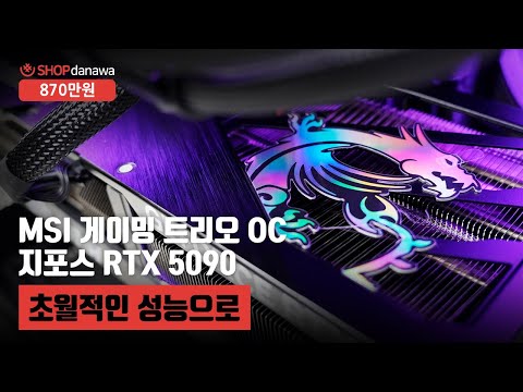 초월적인 성능으로 | 코어 울트라9 285K + RTX 5090 + MSI MAG PANO 100R 프로젝트 제로 + 발키리 GL360 ARGB [샵다나와 조립컴퓨터]
