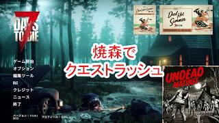 【7Days to die 3】焼森クエストラッシュ