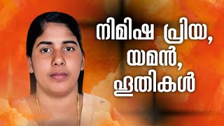 NIMISHA PRIYA AND YEMEN -നിമിഷ പ്രിയയും യമനും