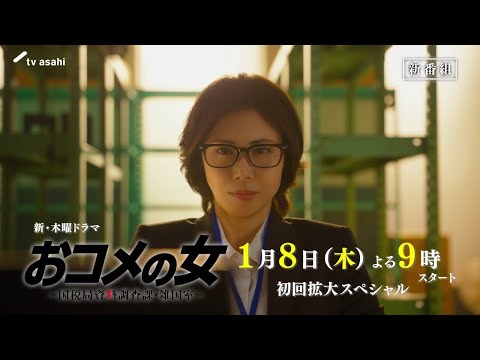 おコメの女－国税局資料調査課・雑国室－