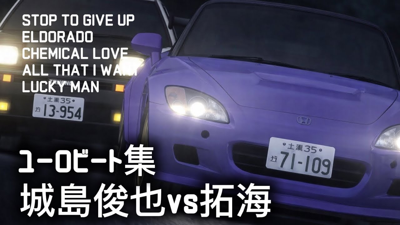 【ユーロビート集】城島俊也vs拓海に使われたユーロビートがカッコ良すぎた！