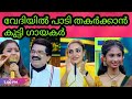 വേദിയിൽ തകർത്ത് പാടി ഗായകർ Flowers Top Singer Season 5