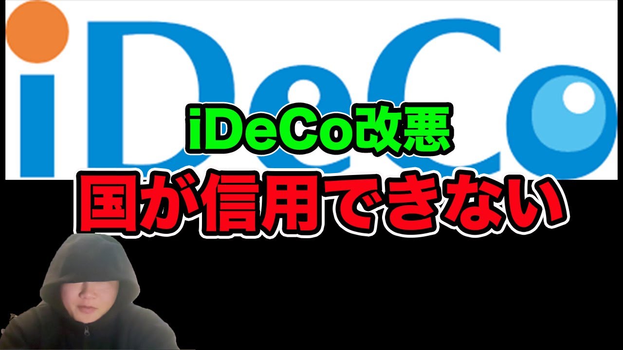 iDeCo改悪！70歳まで強制労働。国が信用できない
