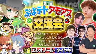 【Among Us】第1回ぷよテトアモアス交流会　mickey視点