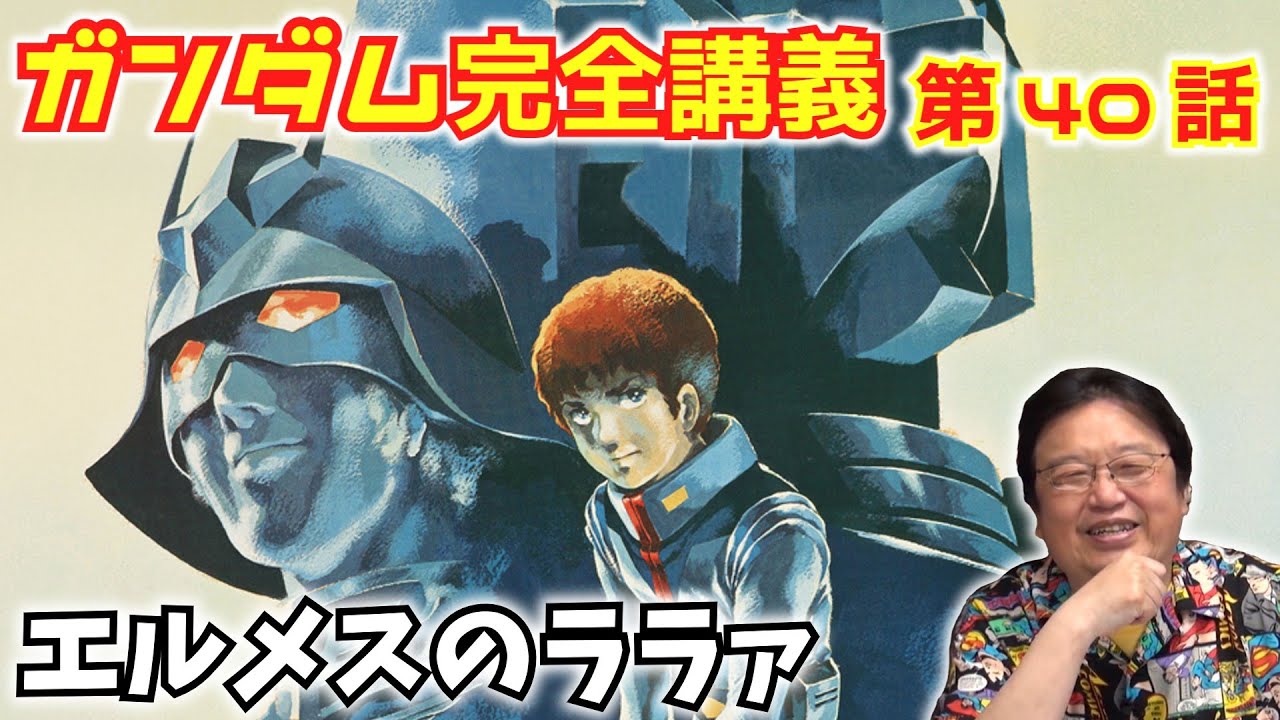 【ガンダム完全講義】 第40話『エルメスのララァ』【岡田斗司夫 切り抜き 完全解説】
