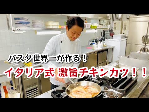 【パスタ世界一が作る！】イタリア式 激旨チキンカツ！