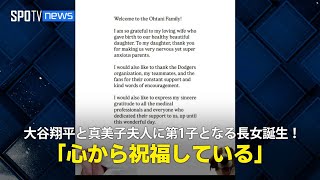 【インタビュー】ドジャース・大谷翔平と真美子夫人に第1子となる長女誕生！「ドジャースファミリーも心から祝福しています」