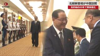 【速報】北朝鮮首相が中国訪問 友好条約65年で関係強化
