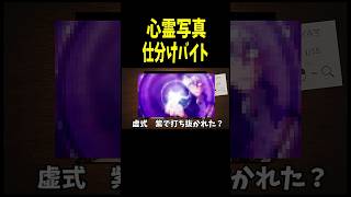 心霊写真を仕分けたいだけなのにｗ【ゲーム実況】＃shorts