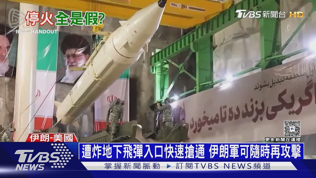 影音／伊朗快速重整旗鼓　地下飛彈入口搶通　可隨時再攻擊　