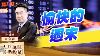 愉快的週末｜大戶羅盤籌碼動能 ｜謝宗霖 (圖)