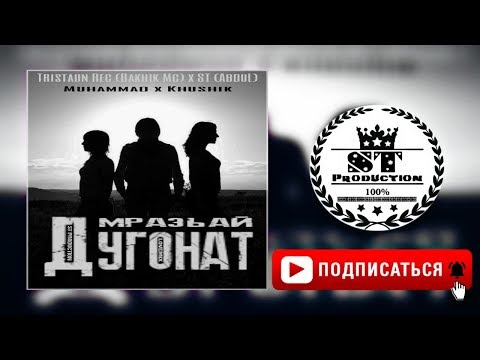 Tristaun Rec (Bakhik Mc) x ST (AbduL) x Muhammad x Khushik - Дугонат мразьай 2018 [ST]