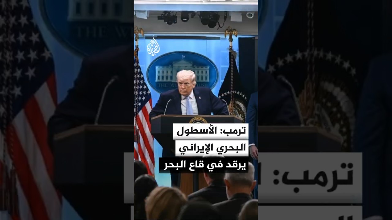 فيديو | ترمب: القضاء على السفن الإيرانية التي تقترب من سفننا سيكون باستخدام أسلوب التصفية