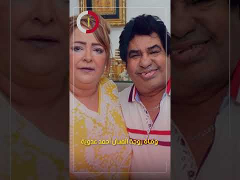 وفاة زوجة الفنان أحمد عدوية