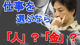 仕事を選ぶ基準って「人」か「お金」か語るひろゆき【切り抜き】