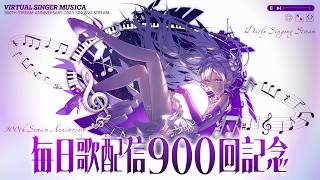 【#歌枠】毎日歌配信900回記念🎉 すごい数字になってきました…！！🔥【#MUS1CA / #Vsinger】