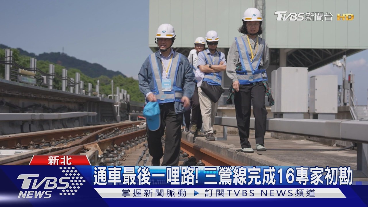 影音／三鶯線通車最後一哩路！完成１６名專家初勘　市府盼６月通車