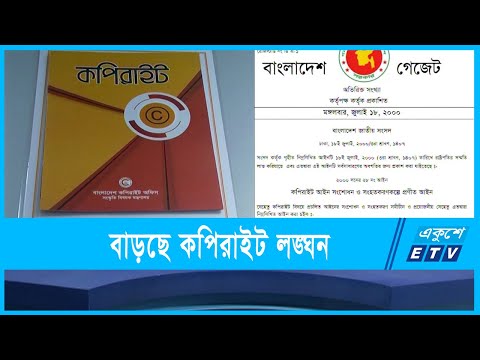 দিনকে দিন বাড়ছে কপিরাইট লঙ্ঘনের ঘটনা