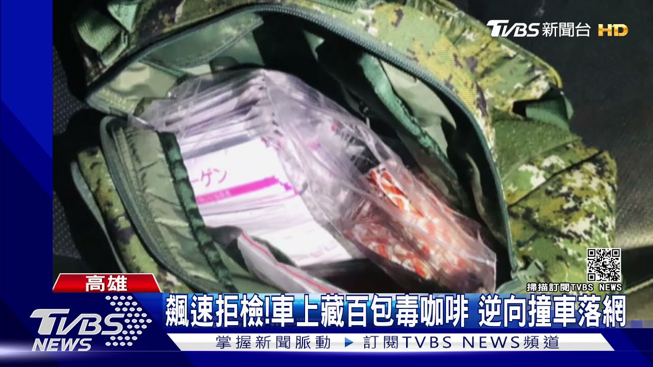 飆速拒檢！車上藏百包毒咖啡　逆向撞車落網