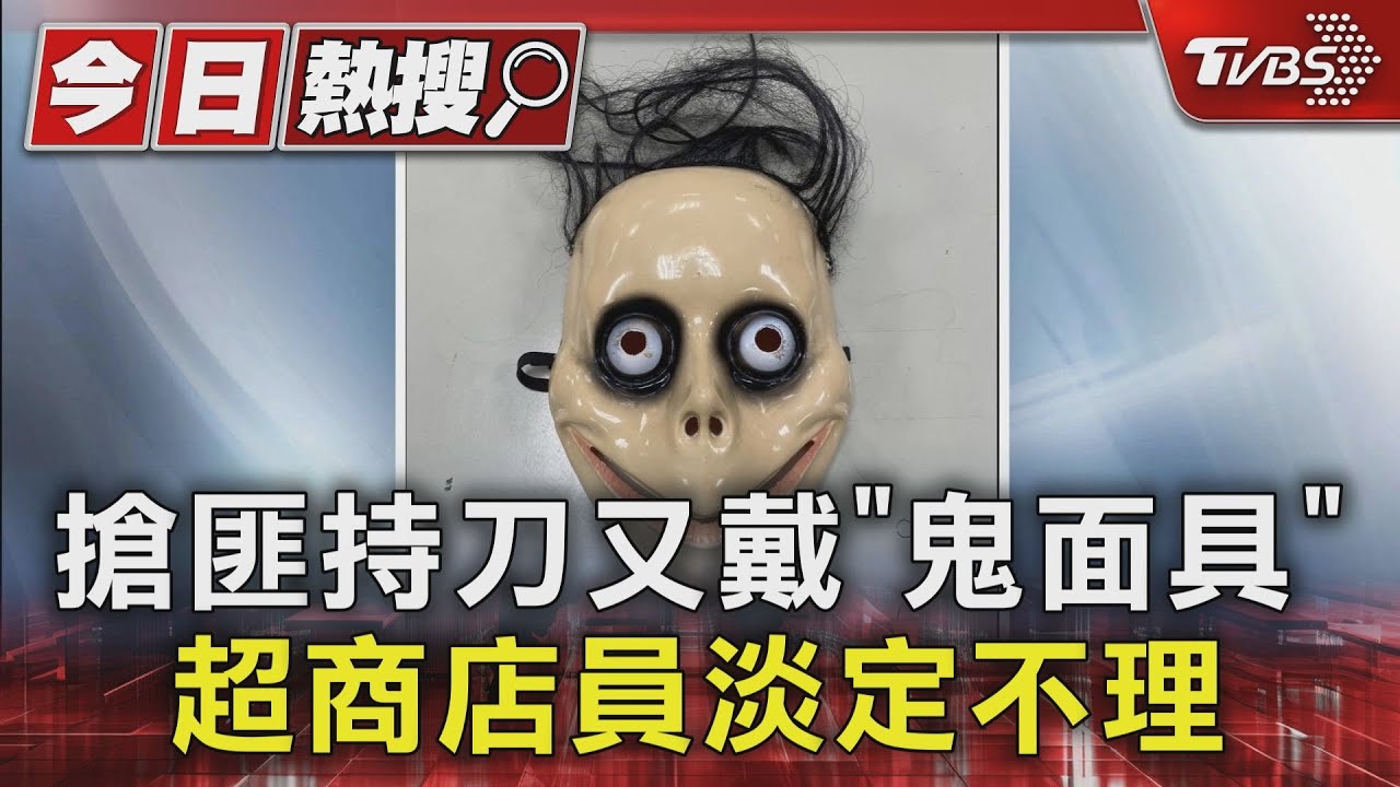 搶匪持刀又戴「鬼面具」!超商店員淡定不理
