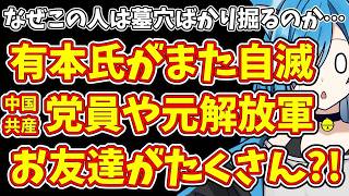 【日本保守党】なぜこの人は墓穴ばかり掘るのか…有本氏がまた自滅    中国共産党員や元解放軍のお友達がたくさん?!
