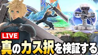 【緊急】やばいカス択が発見されたので強いのか検証します【スマブラSP】