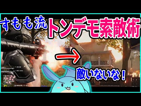 バトロワ数千時間のすもも、とんでもない索敵法を編み出してしまう【2022/01/05】