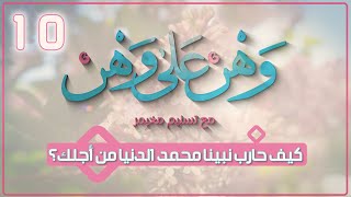 برنامج وهن على وهن كيف حارب نبينا محمد الدنيا من أجلك الحلقة 10