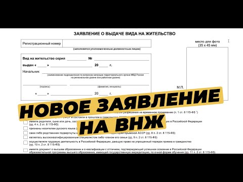 КАК ЗАПОЛНИТЬ ЗАЯВЛЕНИЕ НА ВНЖ? ОБРАЗЕЦ ЗАЯВЛЕНИЯ НА ВНЖ 2020