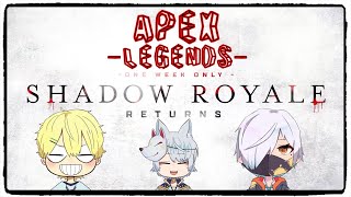 【APEXコラボ】絵師Vtuber2人と妖狐でシャドウロワイヤル！【Vtuber】