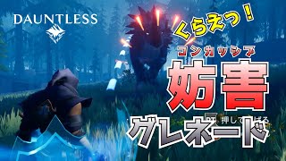 【Dauntless】くらえっ！妨害グレネード！ コンカッシブグレネードでベヒモスを妨害する
