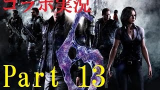 [コラボ実況]　ちょっとゲスな男女二人が行く　バイオハザード６実況プレイ　Part13