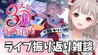【ライブ振り返り】3Dライブありがとう！振り返り＆裏話など【にじさんじ/える】