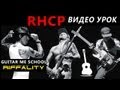 SNOW (HEY OH) - RHCP - ВИДЕО УРОК на электрогитаре ...