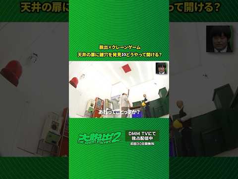 大脱出 2 Video4
