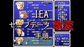 FFクローンゲーム【INFINITE ECHOES ADVANCE】（IEA）のセーブデータ改変手順
