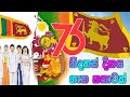නිදහස් දිනය ගැන කතාවක් Nidahasa Independence