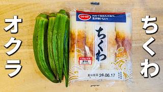 【オクラとちくわのレシピ】切って炒めるだけ！ご飯が進む簡単副菜の作り方　お弁当のおかずや作り置きにもピッタリ！