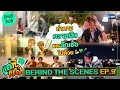 [Behind The Scenes] เตรียมพร้อมไปล่าฝัน แล้วก็รักเธอไปด้วย! | แค่ที่แกง Only Boo!