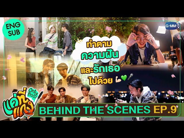 [Behind The Scenes] เตรียมพร้อมไปล่าฝัน แล้วก็รักเธอไปด้วย! | แค่ที่แกง Only Boo!