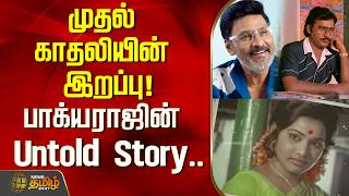 Download lagu Bhagyaraj | Death of his first love! The tragedy behind his success..! | Bhagyaraj Love Story..! mp3