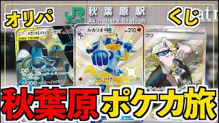 【開封動画】秋葉原のカードショップを巡ってポケカを買いまくる!