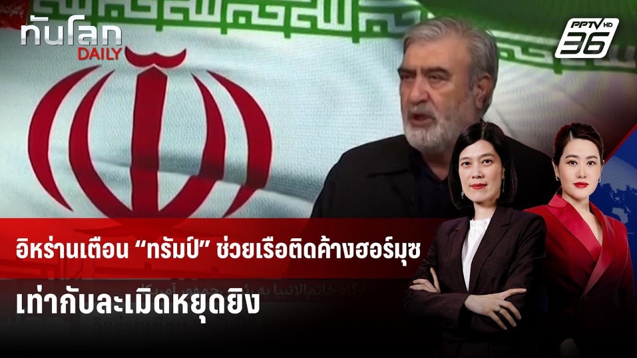 อิหร่านเตือน “ทรัมป์” ช่วยเรือติดค้างฮอร์มุซเท่า