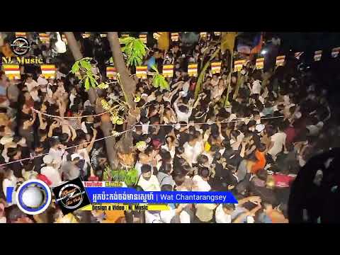 អ្នកប៉ះកង់ចង់មានស្នេហ៍ | Wat Chantarangsay 2023