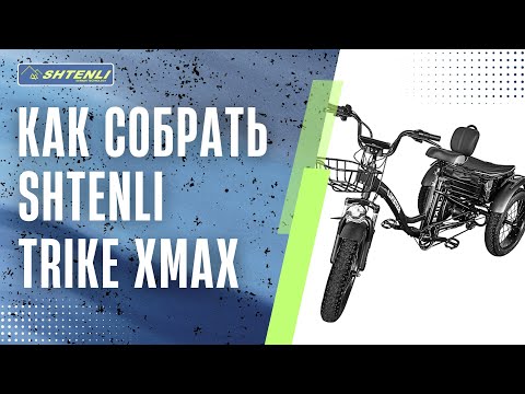 фото 76 руб/мес** электровелосипед shtenli trike xmax +2 подарка, бесплатная доставка, гарантия 2 года 0