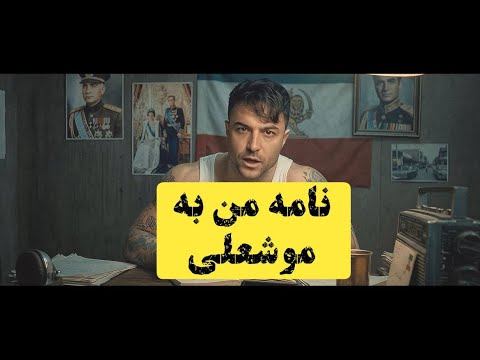 حامد فرد - مرگ بر اصل ولایت فقیهHamed Fard - Marg Bar Asle Velayate Faghih