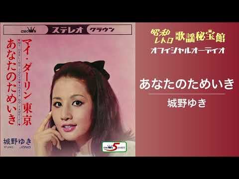 城野ゆき「あなたのためいき」(オフィシャルオーディオ)
