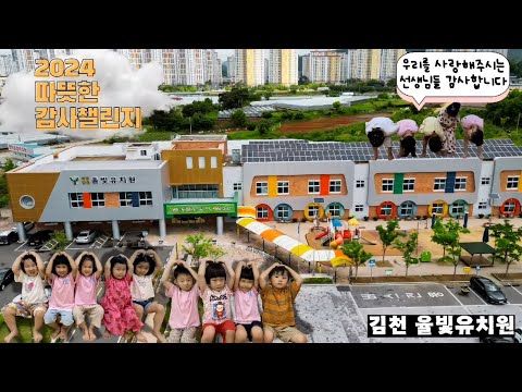 [2024 따뜻한 감사 챌린지]김천 율빛유치원